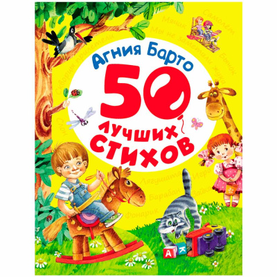 Книга 50 лучших стихов Барто Росмэн 28134